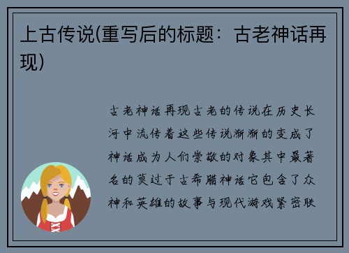 上古传说(重写后的标题：古老神话再现)