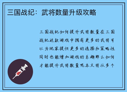 三国战纪：武将数量升级攻略