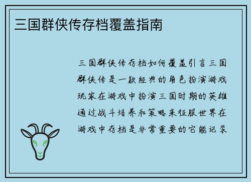 三国群侠传存档覆盖指南